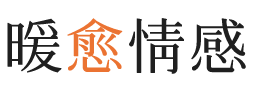 绍兴暖愈情感